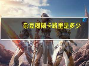 杂豆糊糊卡路里是多少