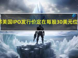 杂货配送公司Instacart将美国IPO发行价定在每股30美元位于发行价指导区间的上端