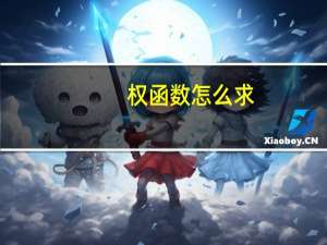 权函数怎么求