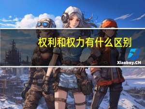 权利和权力有什么区别