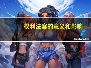 权利法案的意义和影响（权利法案的影响）