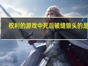 权利的游戏中死后被缝狼头的是谁