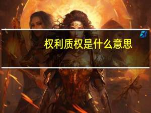 权利质权是什么意思