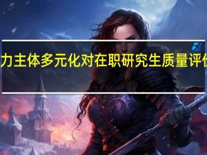 权力主体多元化对在职研究生质量评价的影响