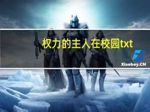 权力的主人在校园txt
