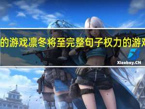 权力的游戏凛冬将至完整句子 权力的游戏凛冬将至