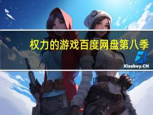 权力的游戏百度网盘第八季（权力的游戏百度网盘）