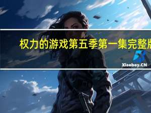 权力的游戏第五季第一集完整版（权力的游戏第五季第10集）