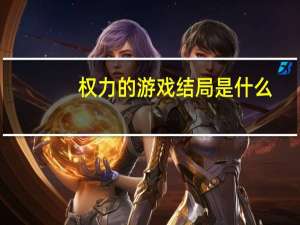 权力的游戏结局是什么