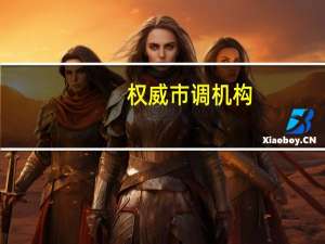 权威市调机构：华为于W38-W39销量市占率为国内安卓品牌第一