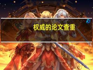 权威的论文查重
