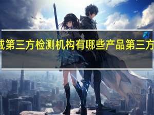 权威第三方检测机构有哪些 产品第三方检测机构