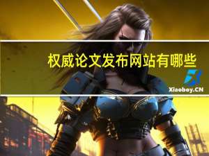 权威论文发布网站有哪些
