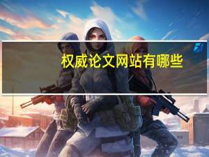 权威论文网站有哪些