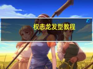 权志龙发型教程（权志龙发色）
