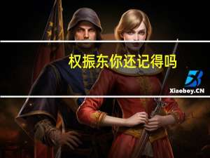 权振东你还记得吗（权振东）