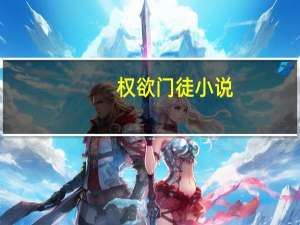 权欲门徒小说（权欲门徒）