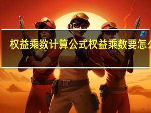 权益乘数计算公式 权益乘数要怎么算