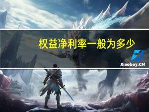 权益净利率一般为多少