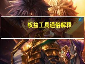权益工具通俗解释