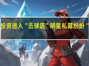 权益投资进入“击球区”明星私募纷纷“开门迎客”