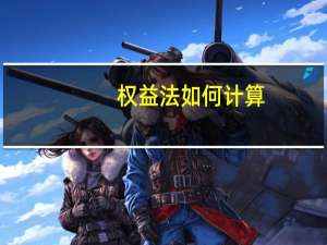 权益法如何计算