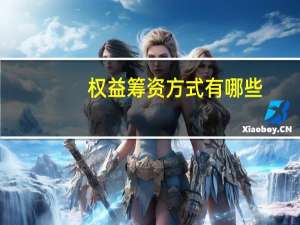 权益筹资方式有哪些
