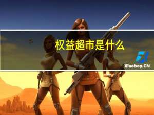 权益超市是什么