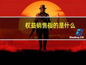 权益销售指的是什么