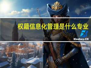 权籍信息化管理是什么专业