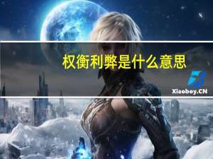 权衡利弊是什么意思