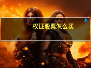 权证股票怎么买