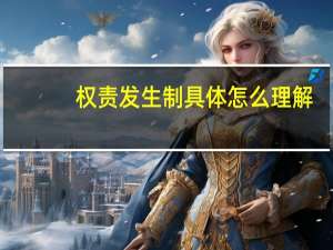 权责发生制具体怎么理解
