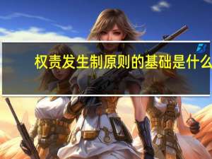权责发生制原则的基础是什么