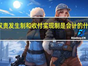 权责发生制和收付实现制是会计的什么假设