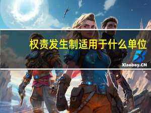 权责发生制适用于什么单位