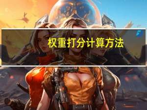 权重打分计算方法（权重分怎么算）