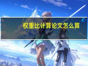 权重比计算论文怎么算