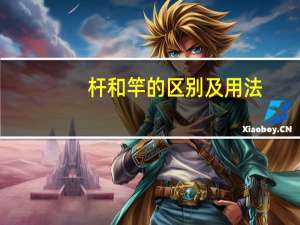 杆和竿的区别及用法