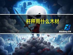 杆秤用什么木材