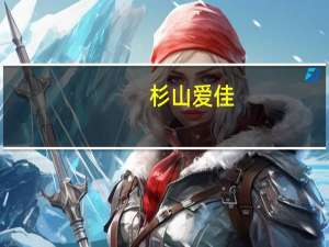 杉山爱佳（杉山爱简介）