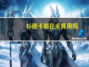 杉德卡能在永辉用吗