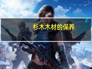 杉木木材的保养