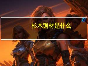 杉木锯材是什么