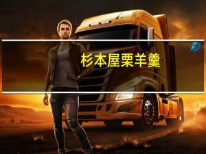 杉本屋 栗羊羹(陈皮味)的热量是多少