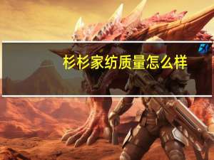 杉杉家纺质量怎么样