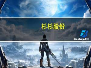 杉杉股份：部分董事、高级管理人员拟合计增持2000-4000万元公司股份