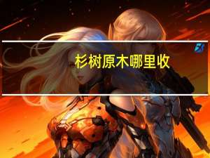 杉树原木哪里收