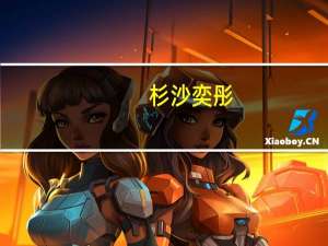 杉沙奕彤（关于杉沙奕彤的介绍）