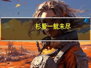 杉爱 一鱿未尽 (老坛山椒鱿鱼)卡路里是多少